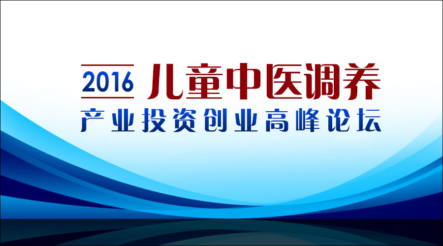 2016儿童中医调养产业投资创业高峰论坛