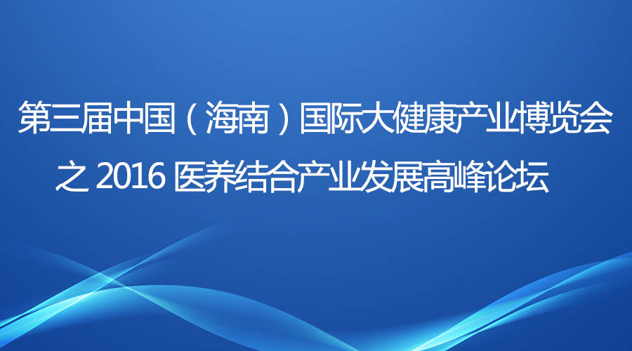 2016医养结合产业发展高峰论坛