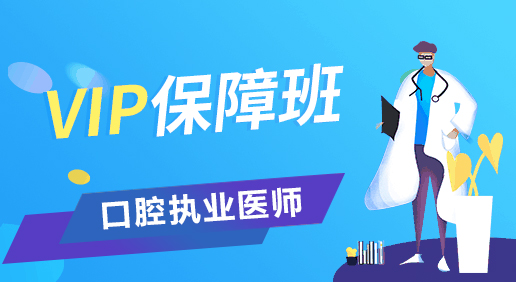 口腔执业医师VIP保障班