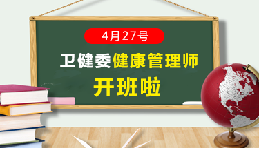 健康管理师4.27周六班开班通知-可参加6月份健康管理师考试