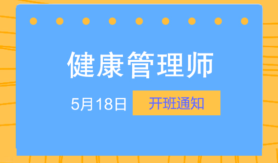 5月18日，藏象学校健康管理师培训周六班开班通知。