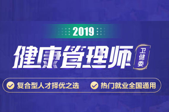 提醒：国考“健康管理师”考试培训报名*后两天 
