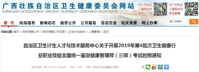 广西卫健委2019年第4批健康管理师11月考试预通知！