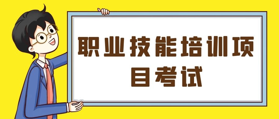 2022年7月职业技能培训项目考试通知