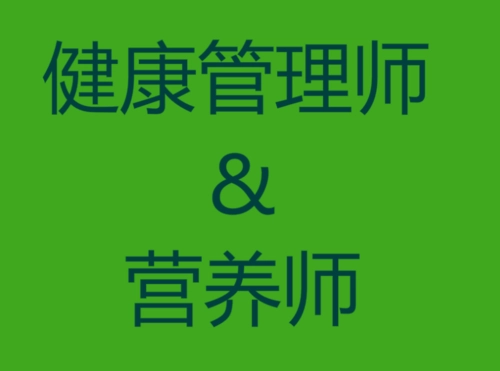 健康管理师和营养师工作的不同点在哪里？