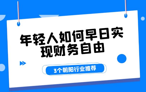 年轻人如何早日实现财务自由？3个朝阳行业推荐