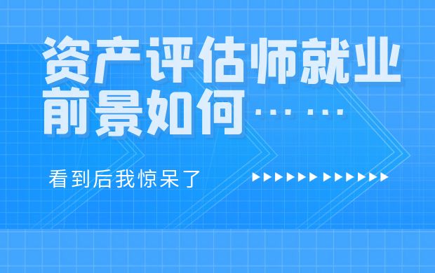 看到后我惊呆了！资产评估师就业前景如何……