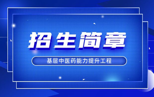 关于世中联人才交流服务中心开展基层中医药能力提升工程培训项目招生简章